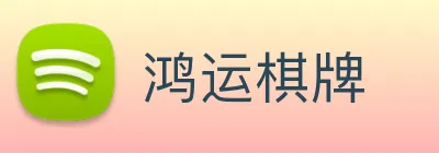鸿运棋牌 logo
